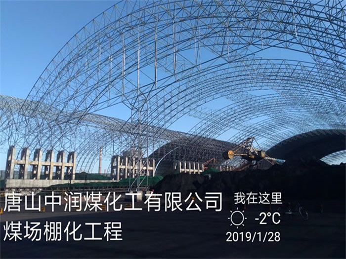 黄山中润煤化工有限公司煤场棚化工程